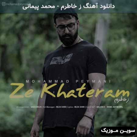 دانلود اهنگ ز خاطرم محمد پیمانی